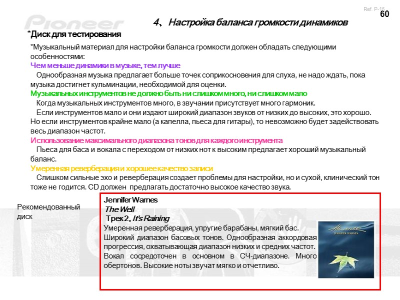 60 4、Настройка баланса громкости динамиков *Диск для тестирования *Музыкальный материал для настройки баланса громкости